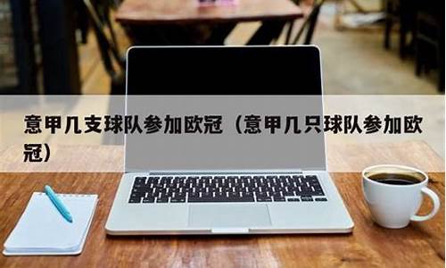 几支意甲比赛_意甲比赛多少轮