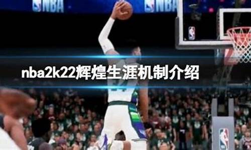 nba2k22辉煌生涯阵容名单,nba2k22辉煌生涯太难了