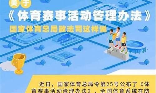 体育赛事管理办法解读,体育赛事管理办法2023