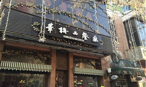 哈尔滨中央大街华梅西餐厅图片_哈尔滨中央大街华梅西餐厅