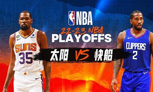 nba太阳vs快船g2_nba太阳vs快船g5