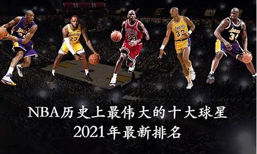 nba历史最伟大十大球星排名,nba历史最伟大十大球星排名榜